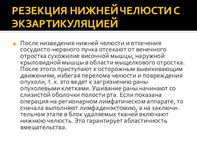 РЕЗЕКЦИЯ НИЖНЕЙ ЧЕЛЮСТИ С ЭКЗАРТИКУЛЯЦИЕЙ После низведения нижней челюсти и отсечения