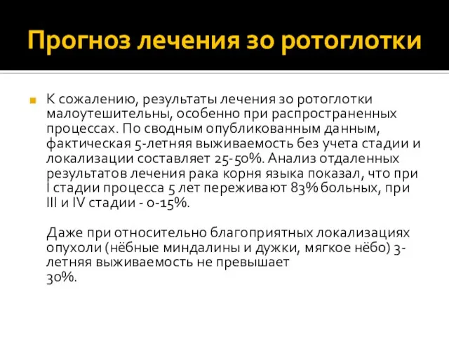 Прогноз лечения зо ротоглотки К сожалению, результаты лечения зо ротоглотки малоутешительны,