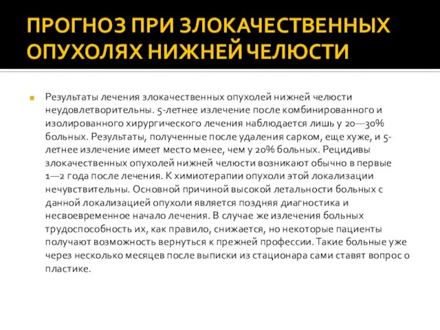 ПРОГНОЗ ПРИ ЗЛОКАЧЕСТВЕННЫХ ОПУХОЛЯХ НИЖНЕЙ ЧЕЛЮСТИ Результаты лечения злокачественных опухолей нижней