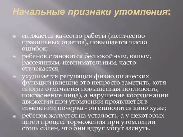 Начальные признаки утомления: снижается качество работы (количество правильных ответов), повышается число