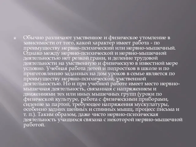 Обычно различают умственное и физическое утомление в зависимости от того, какой