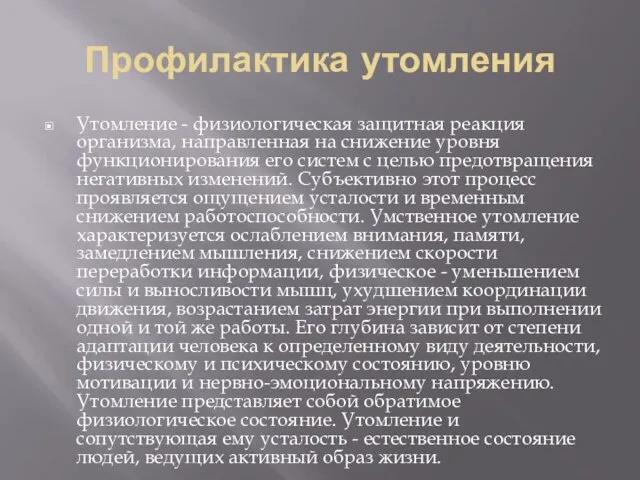 Профилактика утомления Утомление - физиологическая защитная реакция организма, направленная на снижение