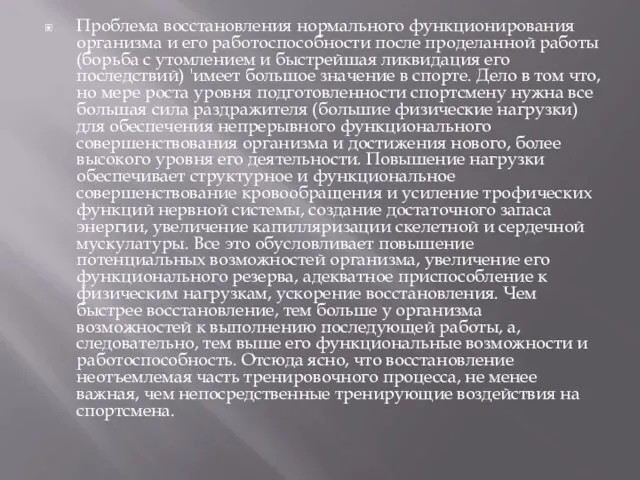 Проблема восстановления нормального функционирования организма и его работоспособности после проделанной работы