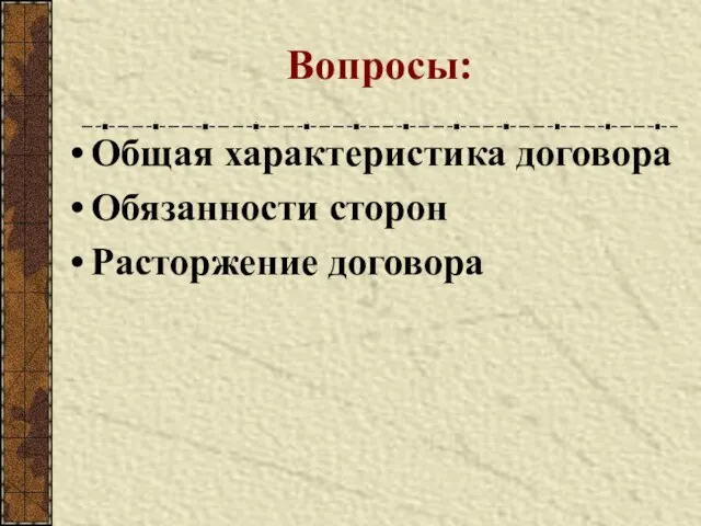 Вопросы: Общая характеристика договора Обязанности сторон Расторжение договора