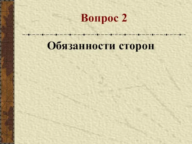 Вопрос 2 Обязанности сторон