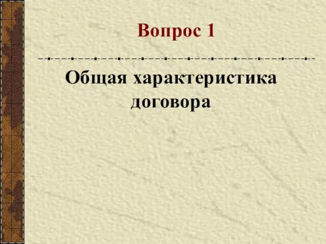 Вопрос 1 Общая характеристика договора