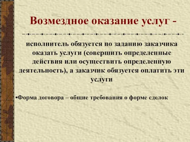 Возмездное оказание услуг - исполнитель обязуется по заданию заказчика оказать услуги