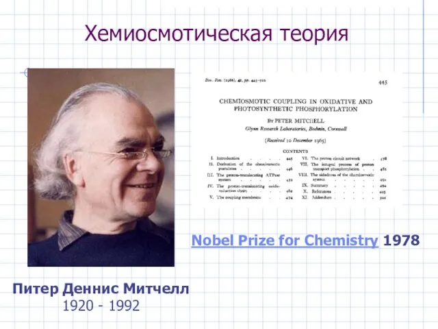 Хемиосмотическая теория Питер Деннис Митчелл 1920 - 1992 Nobel Prize for Chemistry 1978