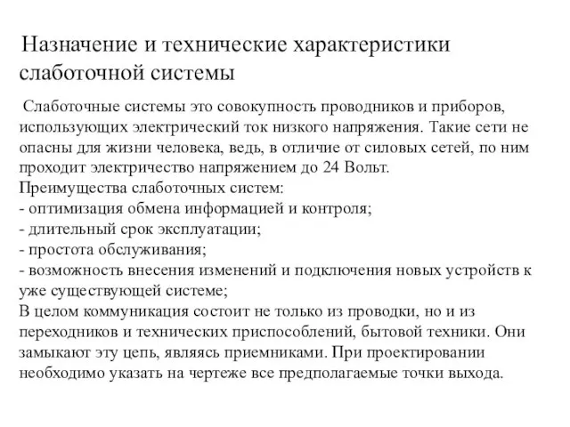 Назначение и технические характеристики слаботочной системы Слаботочные системы это совокупность проводников