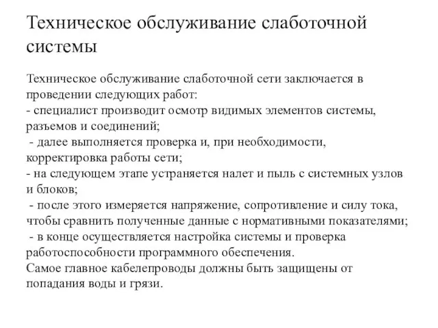 Техническое обслуживание слаботочной системы Техническое обслуживание слаботочной сети заключается в проведении