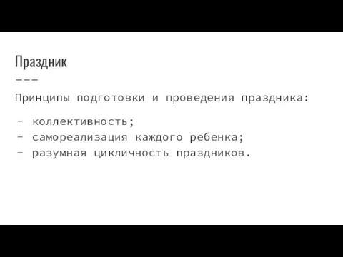 Праздник Принципы подготовки и проведения праздника: коллективность; самореализация каждого ребенка; разумная цикличность праздников.