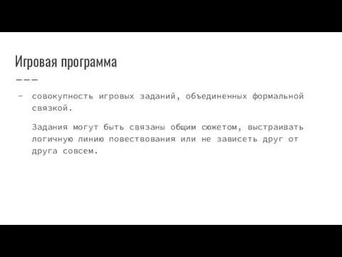 Игровая программа совокупность игровых заданий, объединенных формальной связкой. Задания могут быть