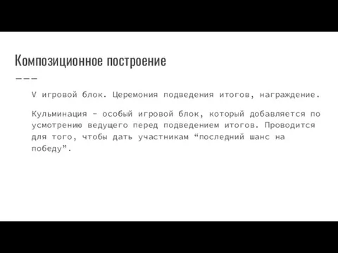 Композиционное построение V игровой блок. Церемония подведения итогов, награждение. Кульминация -