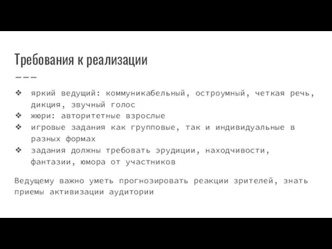 Требования к реализации яркий ведущий: коммуникабельный, остроумный, четкая речь, дикция, звучный