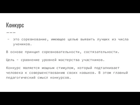 Конкурс это соревнование, имеющее целью выявить лучших из числа учеников. В