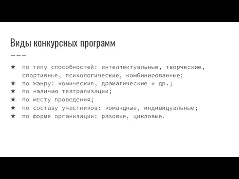 Виды конкурсных программ по типу способностей: интеллектуальные, творческие, спортивные, психологические, комбинированные;