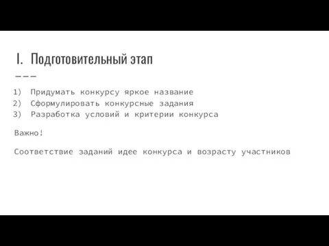 Подготовительный этап Придумать конкурсу яркое название Сформулировать конкурсные задания Разработка условий