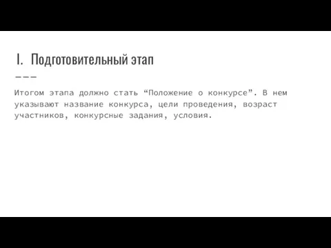 Подготовительный этап Итогом этапа должно стать “Положение о конкурсе”. В нем