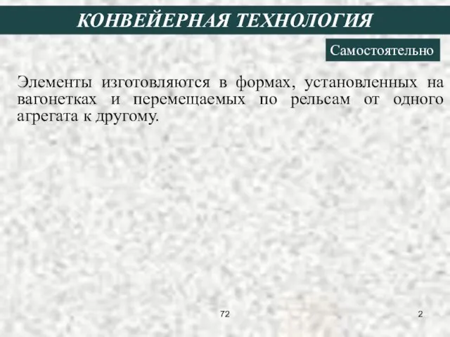 Элементы изготовляются в формах, установленных на вагонетках и перемещаемых по рельсам