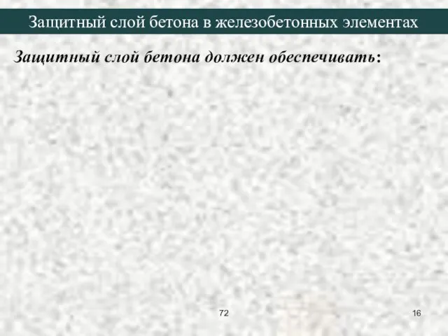 Защитный слой бетона должен обеспечивать: Защитный слой бетона в железобетонных элементах 72