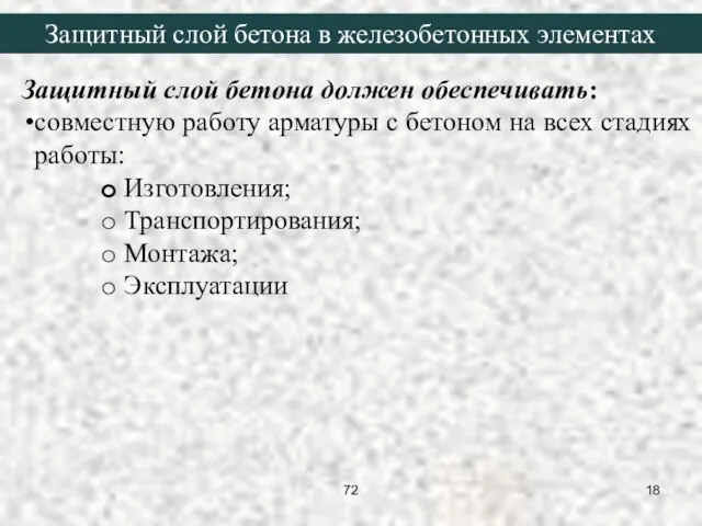 Защитный слой бетона должен обеспечивать: совместную работу арматуры с бетоном на