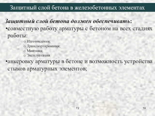 Защитный слой бетона должен обеспечивать: совместную работу арматуры с бетоном на