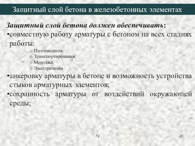 Защитный слой бетона должен обеспечивать: совместную работу арматуры с бетоном на