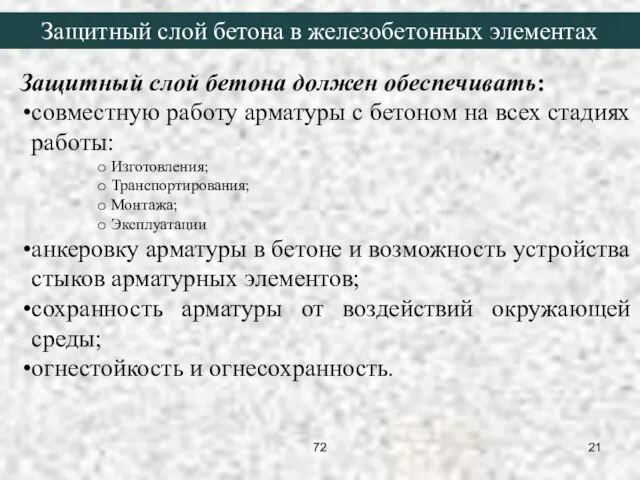 Защитный слой бетона должен обеспечивать: совместную работу арматуры с бетоном на