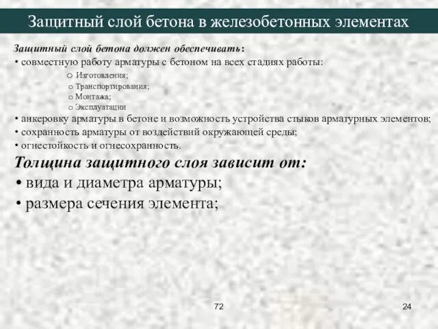 Защитный слой бетона должен обеспечивать: совместную работу арматуры с бетоном на