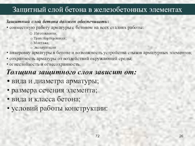 Защитный слой бетона должен обеспечивать: совместную работу арматуры с бетоном на