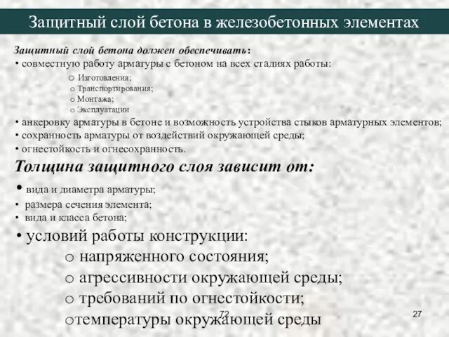 Защитный слой бетона должен обеспечивать: совместную работу арматуры с бетоном на