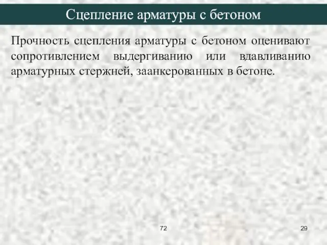 Сцепление арматуры с бетоном Прочность сцепления арматуры с бетоном оценивают сопротивлением