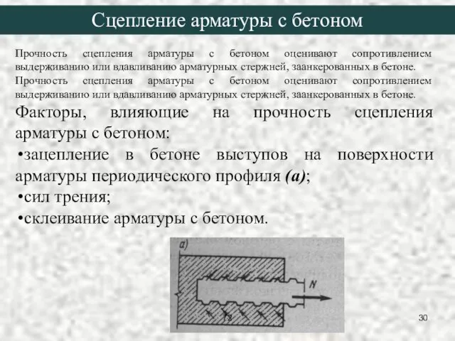 Сцепление арматуры с бетоном Прочность сцепления арматуры с бетоном оценивают сопротивлением