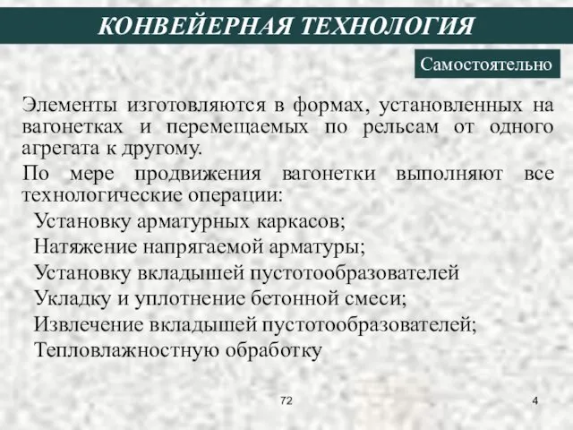 Элементы изготовляются в формах, установленных на вагонетках и перемещаемых по рельсам