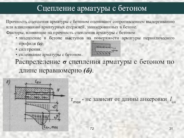 Сцепление арматуры с бетоном Прочность сцепления арматуры с бетоном оценивают сопротивлением