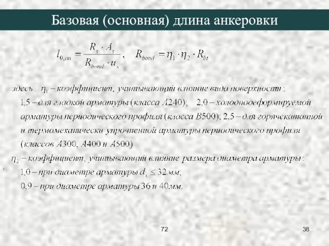 , Базовая (основная) длина анкеровки 72