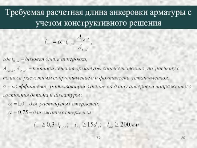 Требуемая расчетная длина анкеровки арматуры с учетом конструктивного решения 72