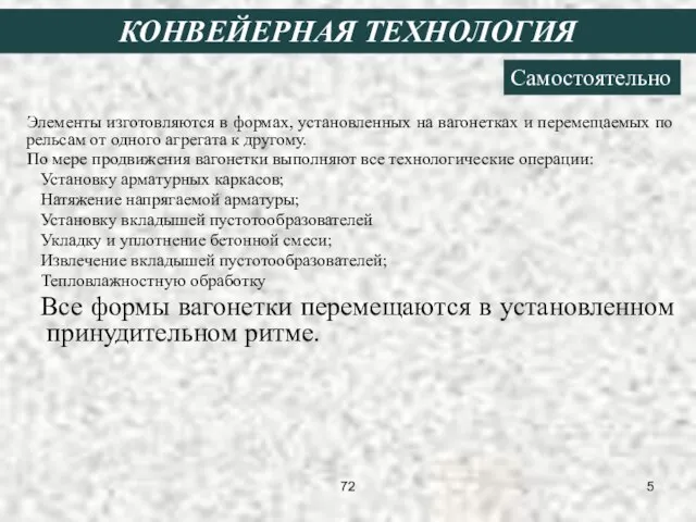 Элементы изготовляются в формах, установленных на вагонетках и перемещаемых по рельсам