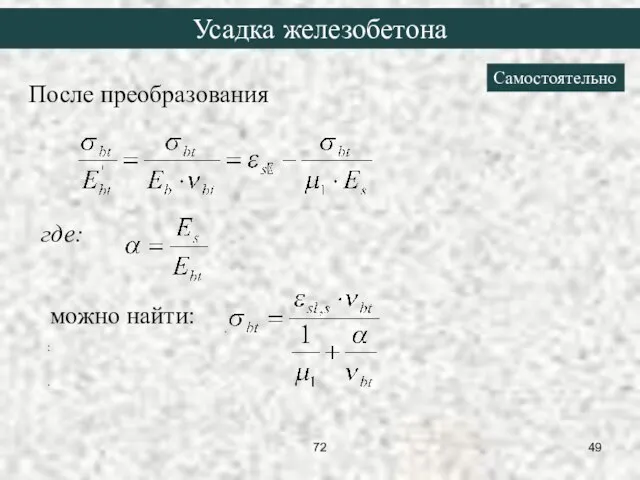 После преобразования можно найти: где: . : . Усадка железобетона Самостоятельно 72