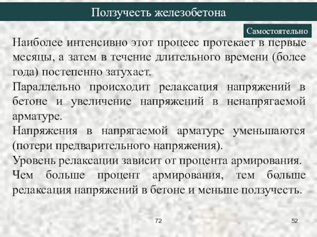 Наиболее интенсивно этот процесс протекает в первые месяцы, а затем в