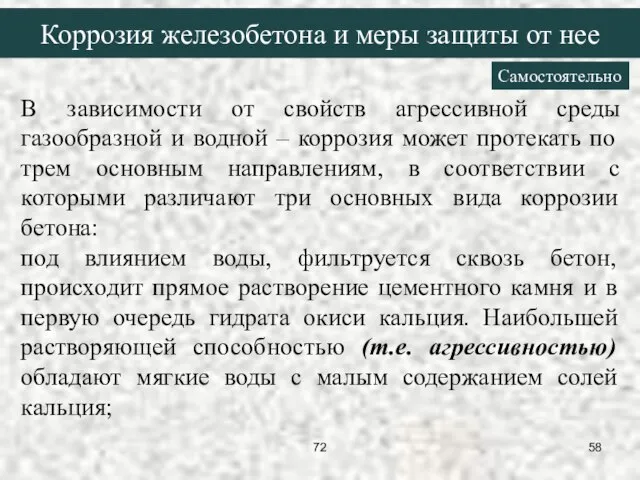 В зависимости от свойств агрессивной среды газообразной и водной – коррозия