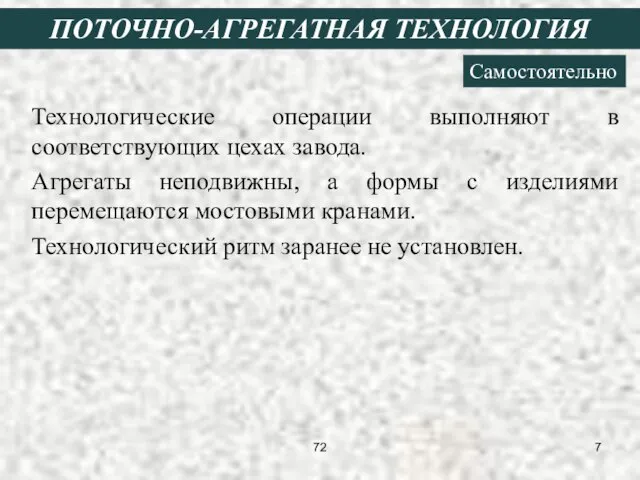 ПОТОЧНО-АГРЕГАТНАЯ ТЕХНОЛОГИЯ Самостоятельно Технологические операции выполняют в соответствующих цехах завода. Агрегаты