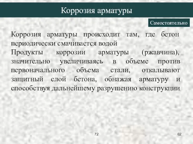 Коррозия арматуры происходит там, где бетон периодически смачивается водой Продукты коррозии