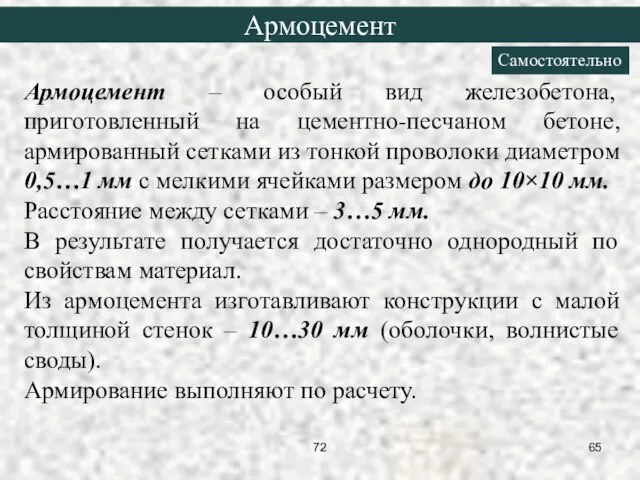 Армоцемент – особый вид железобетона, приготовленный на цементно-песчаном бетоне, армированный сетками