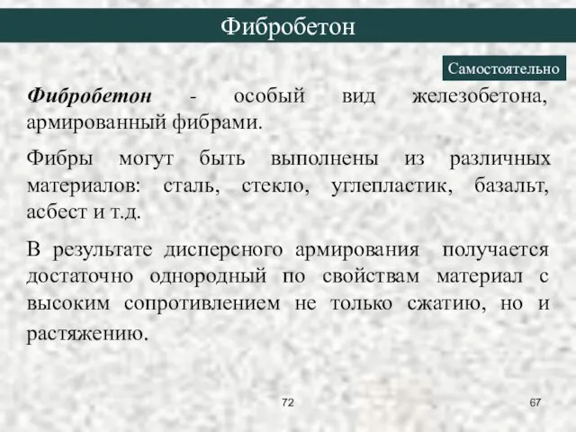 Фибробетон Фибробетон - особый вид железобетона, армированный фибрами. Фибры могут быть