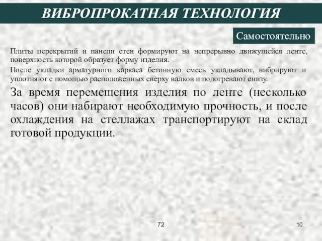 Плиты перекрытий и панели стен формируют на непрерывно движущейся ленте, поверхность