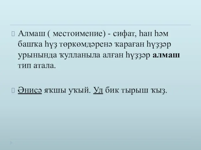 Алмаш ( местоимение) - сифат, һан һәм башҡа һүҙ төркөмдәренә ҡараған