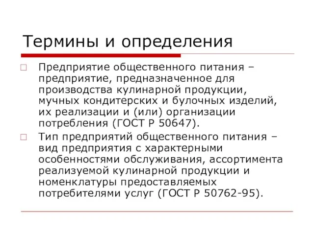 Термины и определения Предприятие общественного питания – предприятие, предназначенное для производства