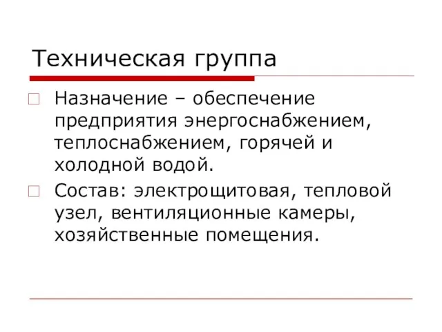 Техническая группа Назначение – обеспечение предприятия энергоснабжением, теплоснабжением, горячей и холодной