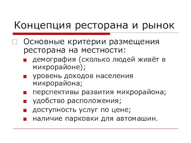 Концепция ресторана и рынок Основные критерии размещения ресторана на местности: демография